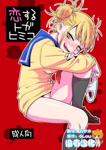 Read [Nishinozawa Kaorisuke] Koisuru Toga Himiko - Fhentai