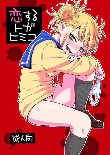 [Nishinozawa Kaorisuke] Koisuru Toga Himiko Fhentai - Page 2