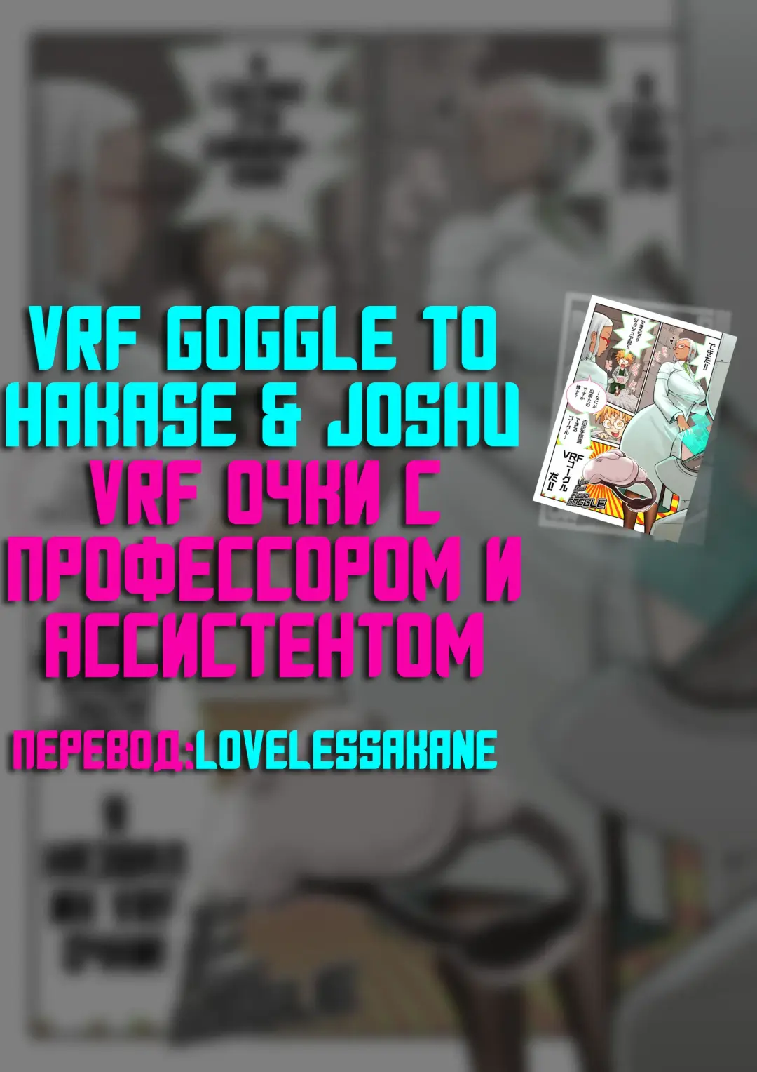 [Kakuzatou] VRF Goggle to Hakase & Joshu | VRF Очки с Профессором и Ассистентом Fhentai - Page 5
