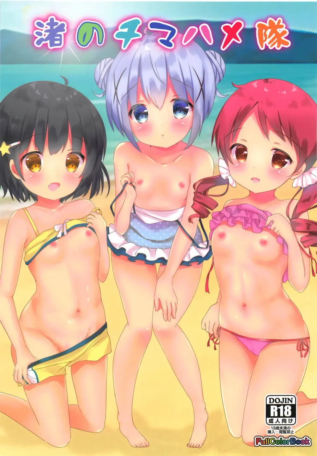 [Rikatan] Nagisa no Chimahametai Fhentai - Page 1