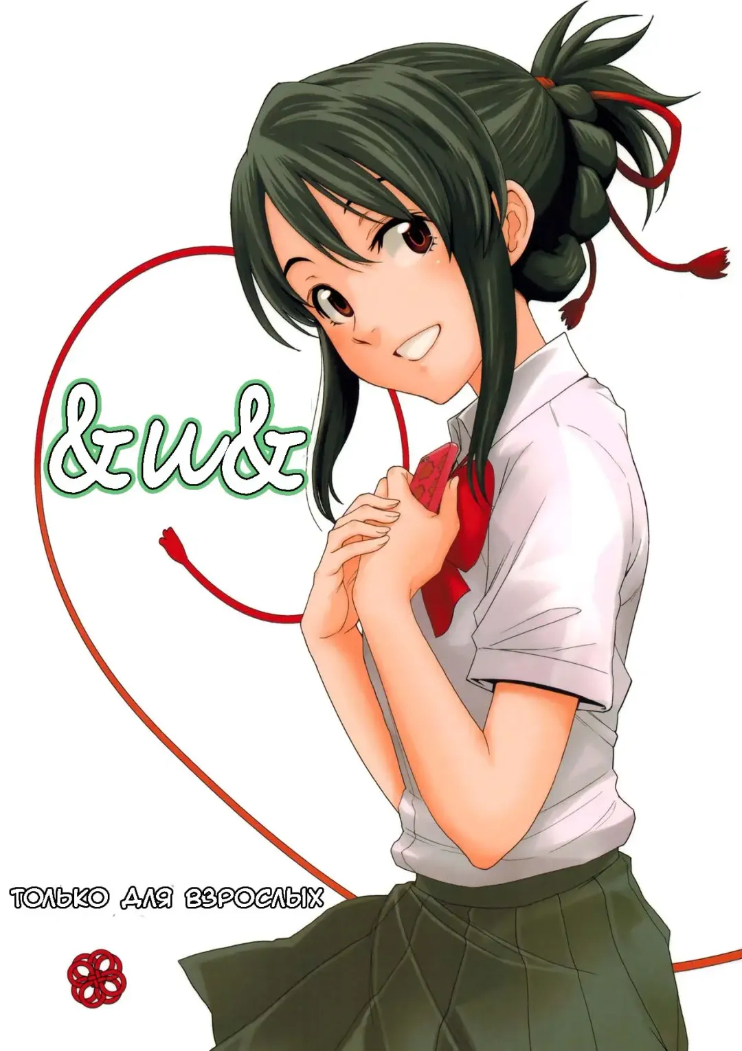 [Coelacanth] & and & | & и & Fhentai - Page 1