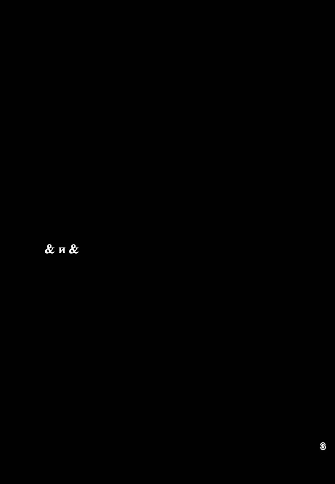 [Coelacanth] & and & | & и & Fhentai - Page 3