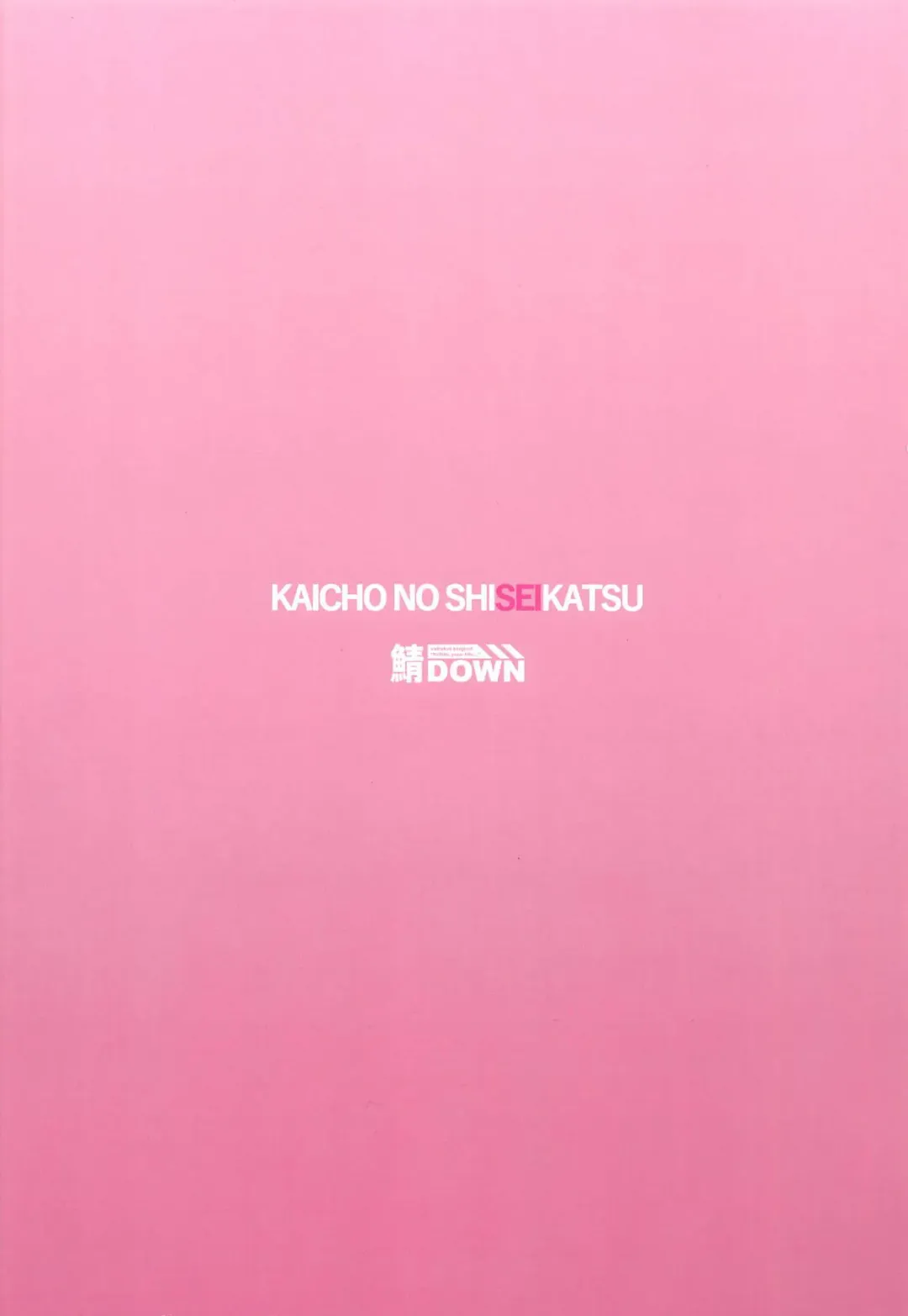 [Sabakui] Kaichou no Shiseikatsu Fhentai - Page 18