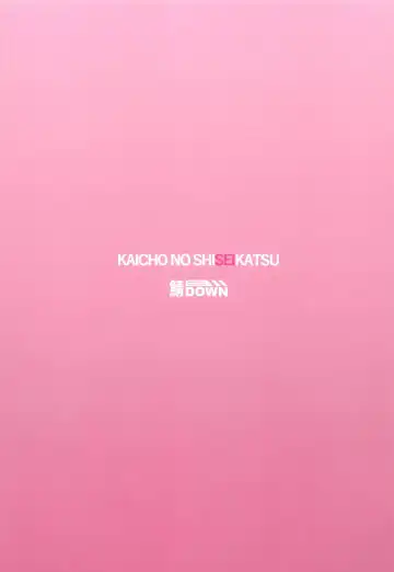 [Sabakui] Kaichou no Shiseikatsu Fhentai - Page 18