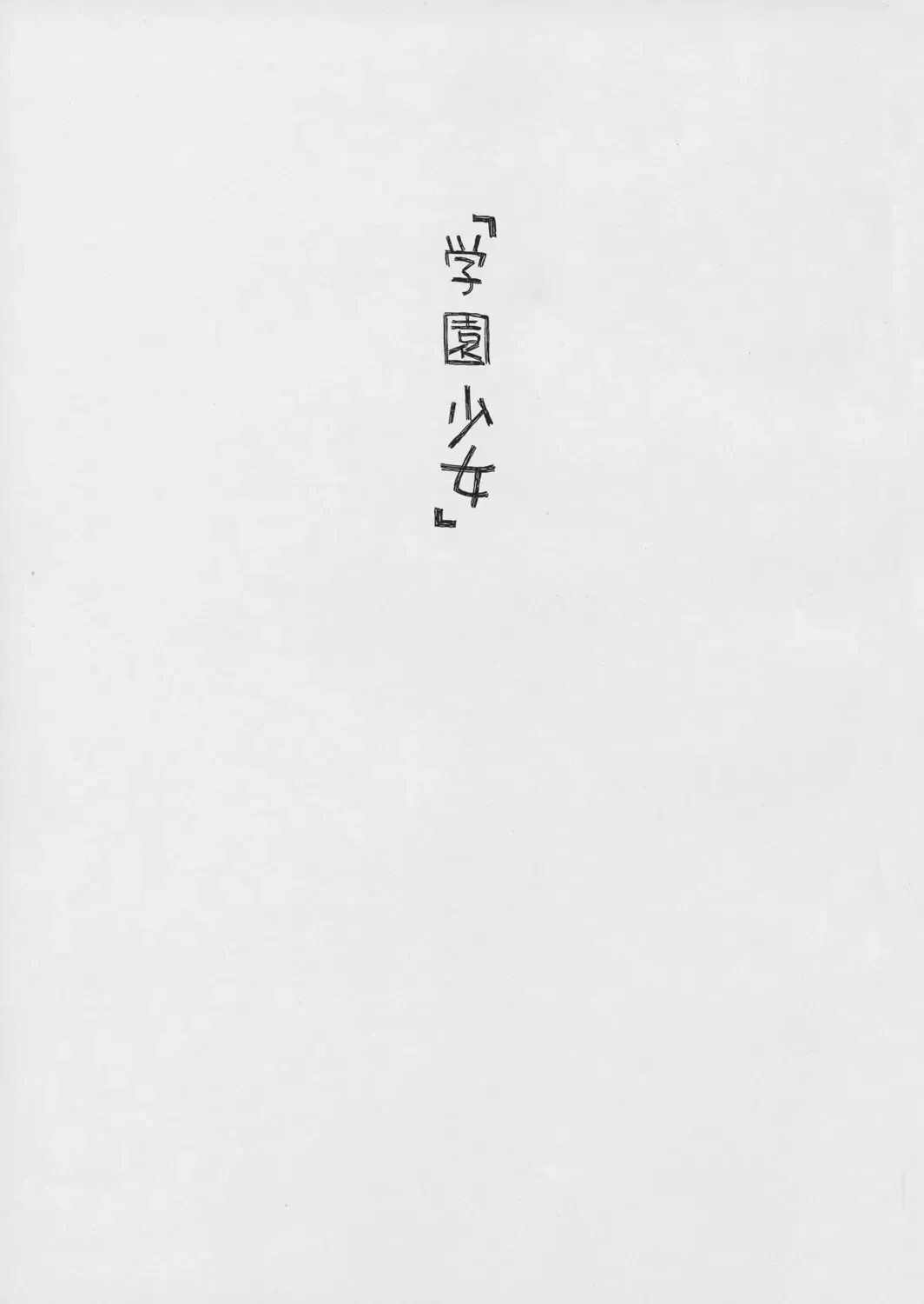 [Kojiki Ohji - Shimao Kazu] Gakuen Shoujo Fhentai - Page 2