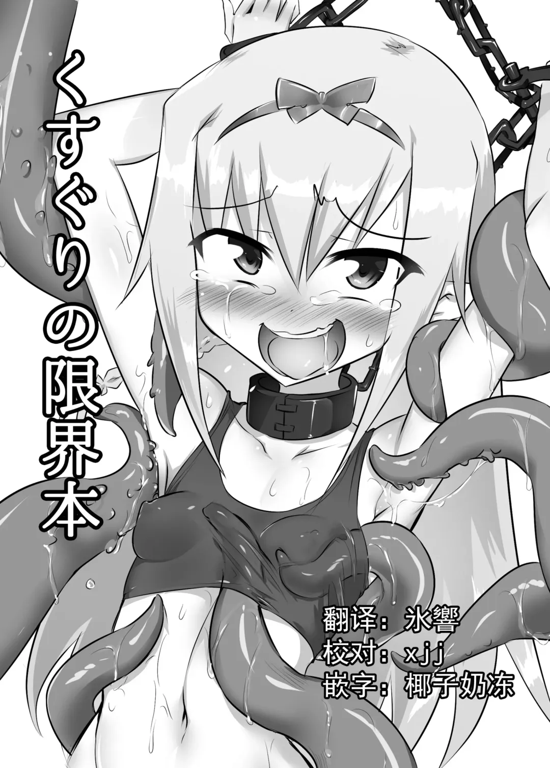 [Tonotani] Kusuguri no Genkai Bon Fhentai - Page 1