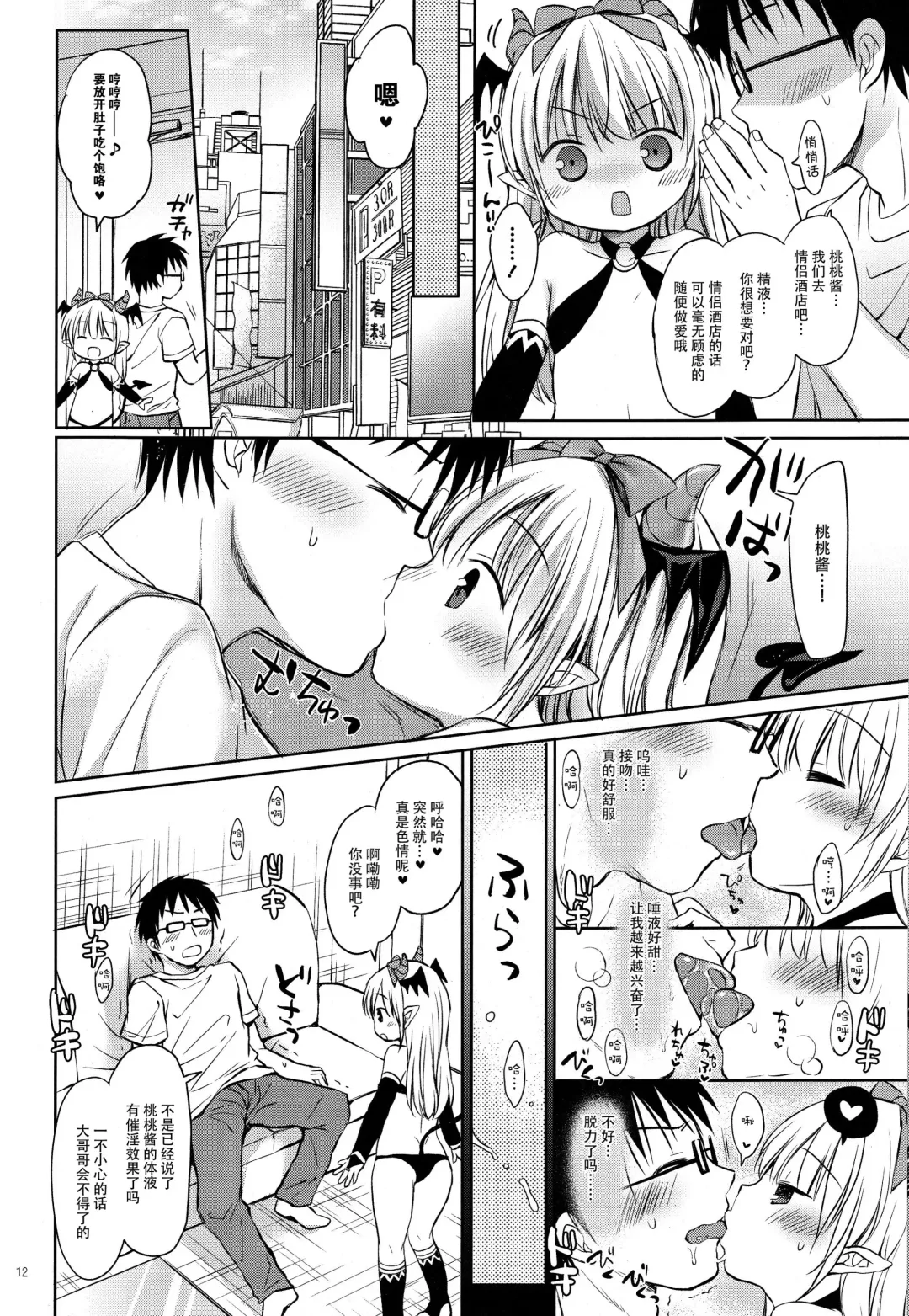 [Rico] Succubus Uriko to Off-Pako Ecchi Fhentai - Page 12