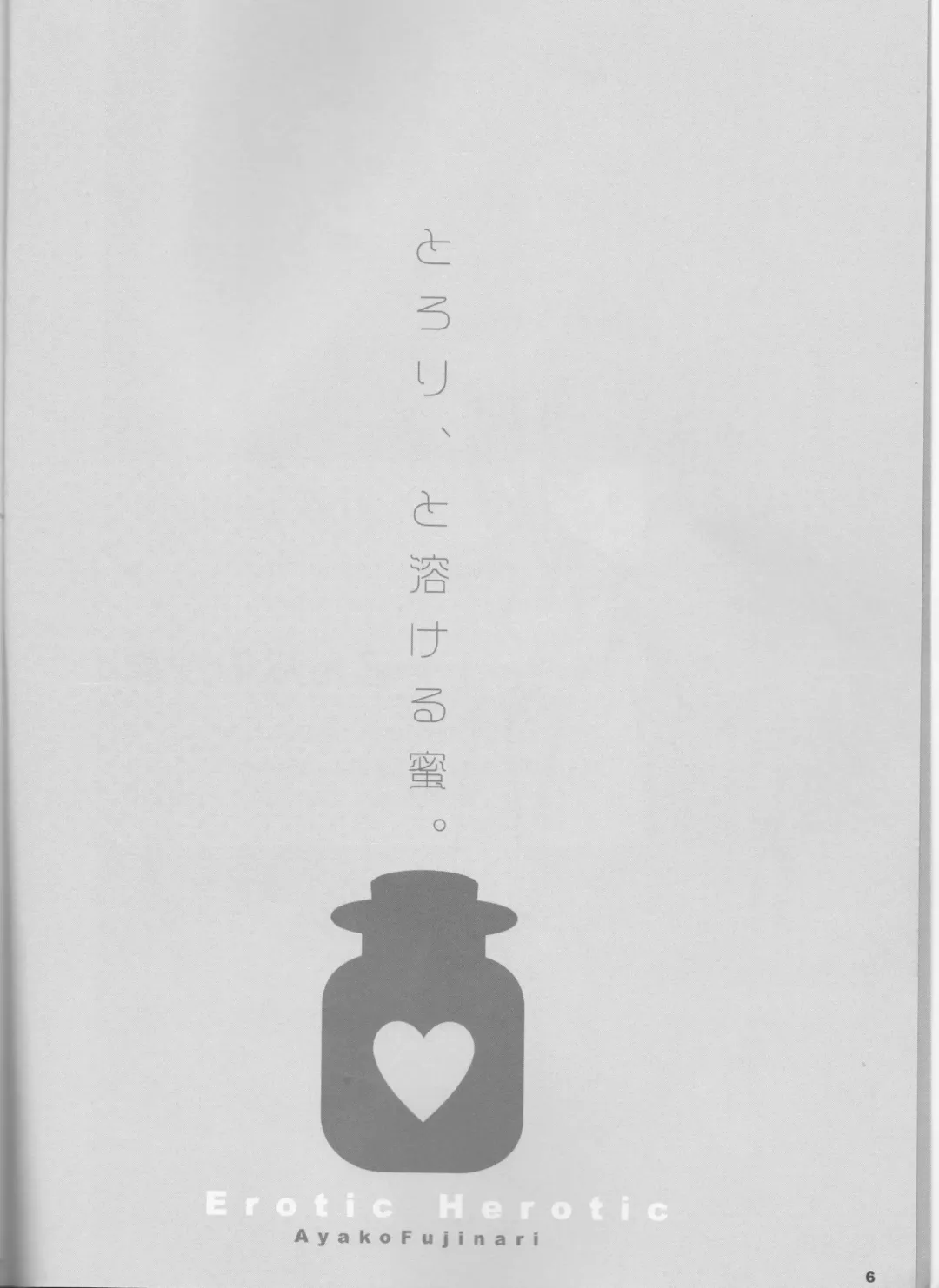 [Fujinari Ayako] EROTIC x HERETIC Fhentai - Page 6