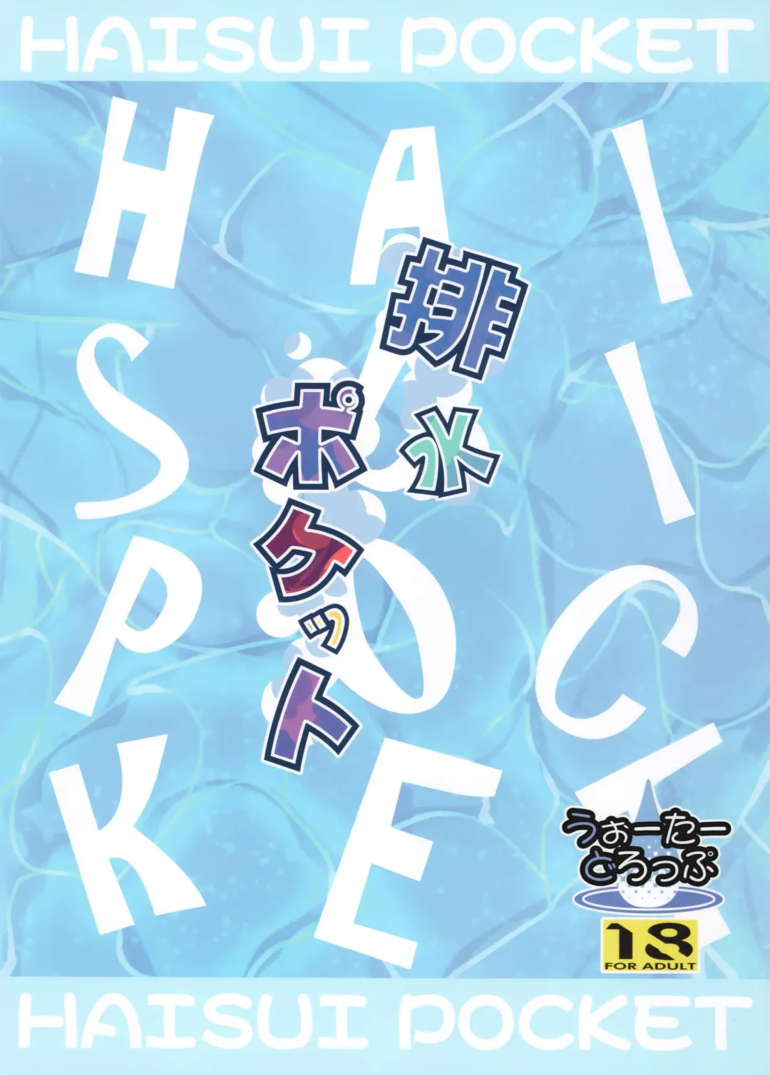 [Ma-sa] Haisui Pocket Fhentai - Page 21