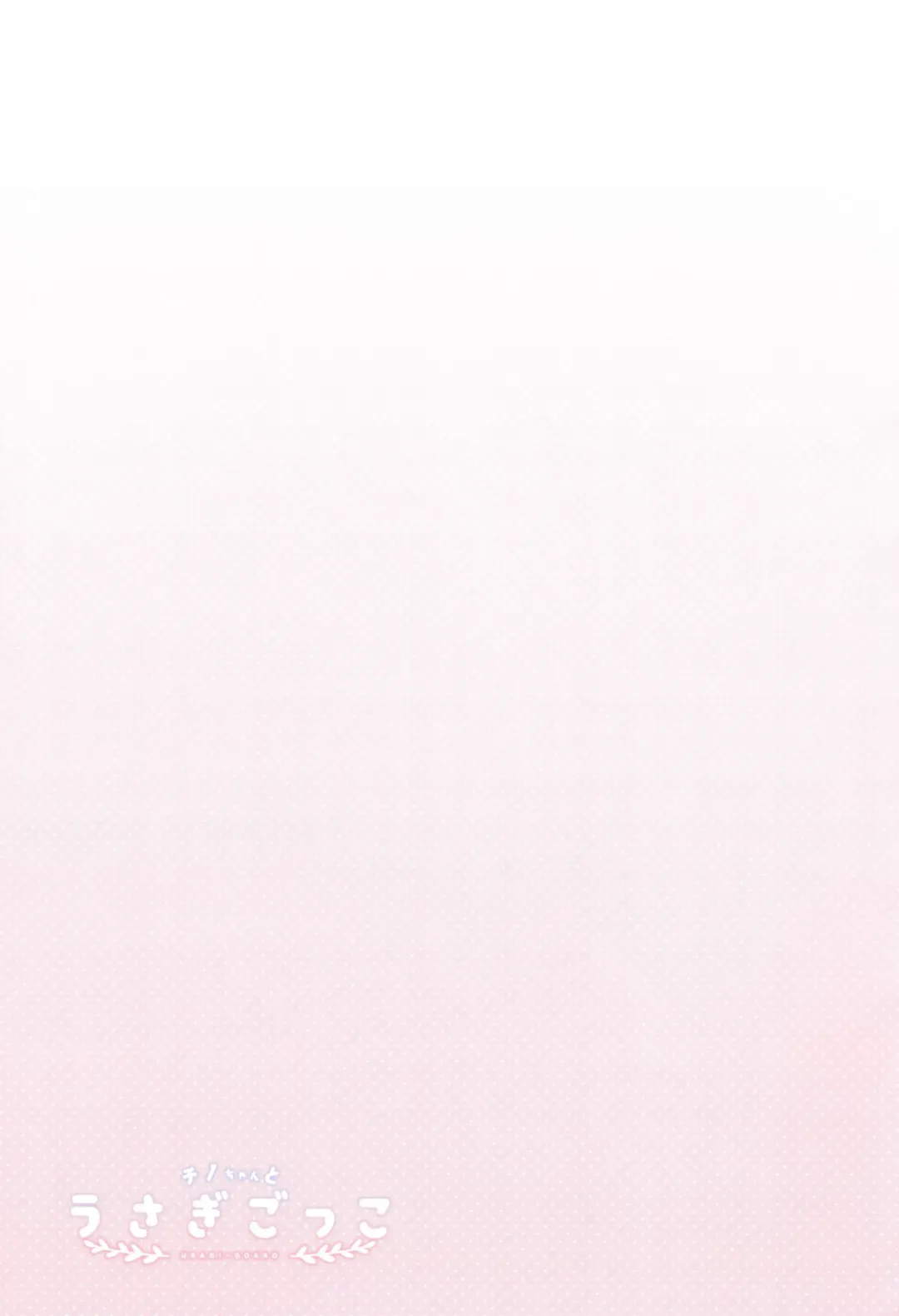 [Sasai Saji] Chino-chan to Usagi Gokko Fhentai - Page 16