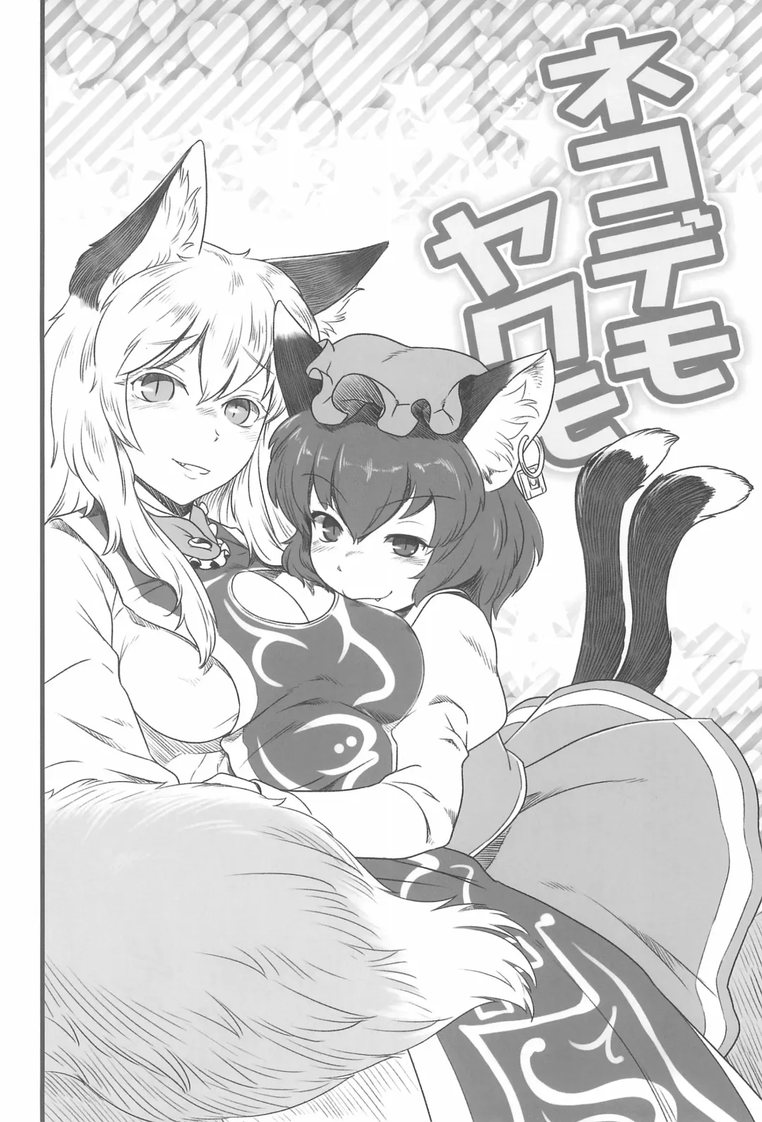 [Ebiwantan - Nf4] Neko demo Yakumo Fhentai - Page 24