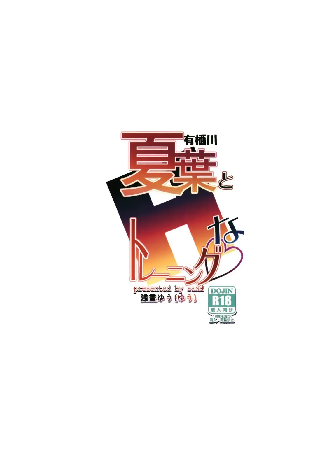 [Asahiru Yuu] Arisugawa Natsuha to H na Training Fhentai - Page 28