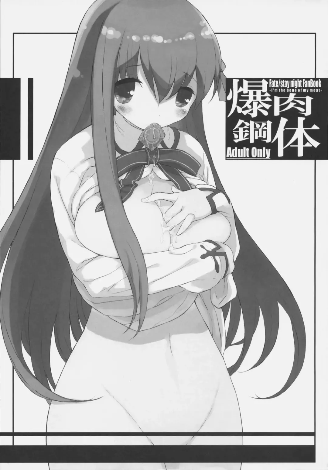 [Ishibashi Shingo - Mutsutake] Bakuniku Koutai -I'm the bone of my meat- Fhentai - Page 2