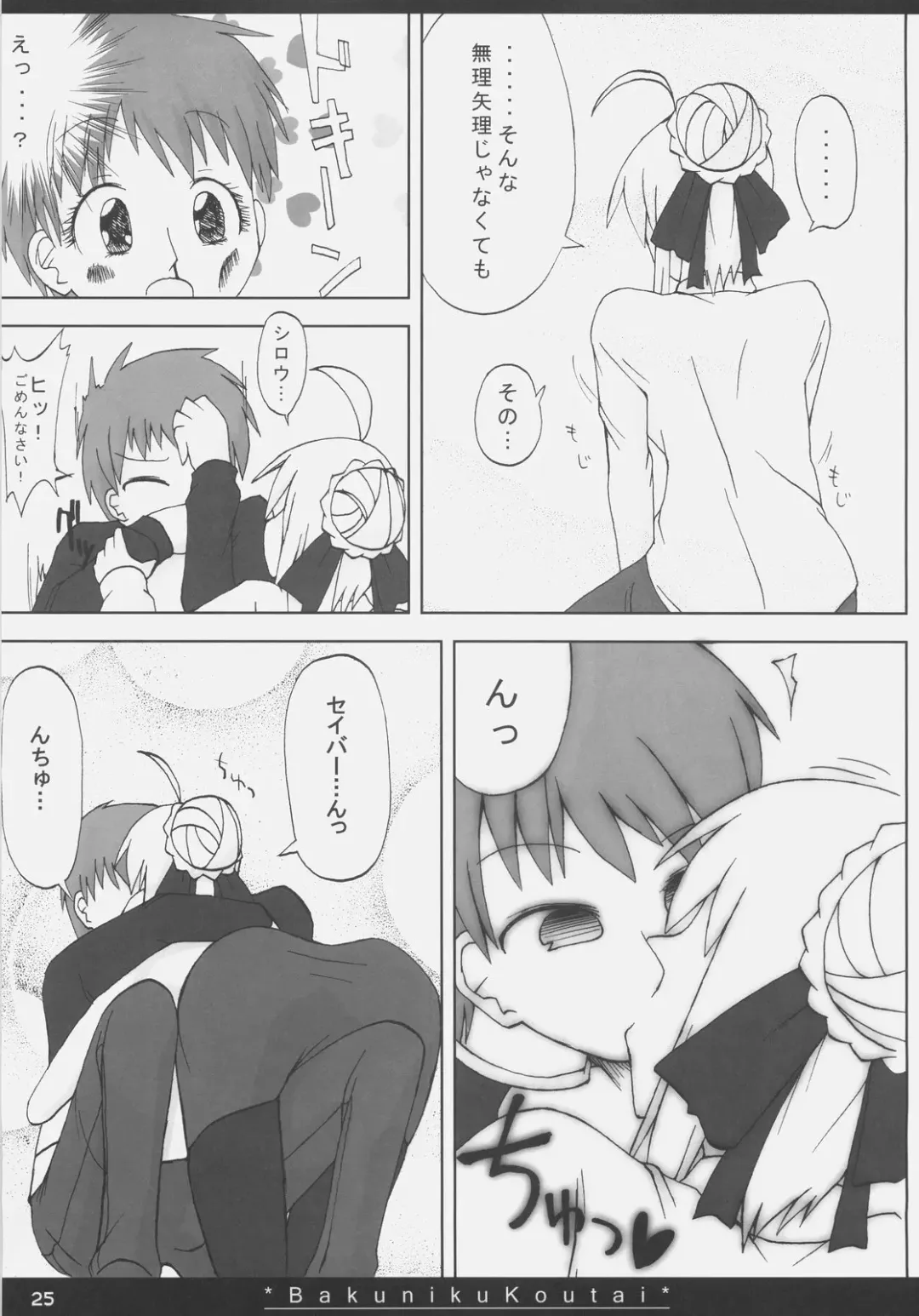 [Ishibashi Shingo - Mutsutake] Bakuniku Koutai -I'm the bone of my meat- Fhentai - Page 24