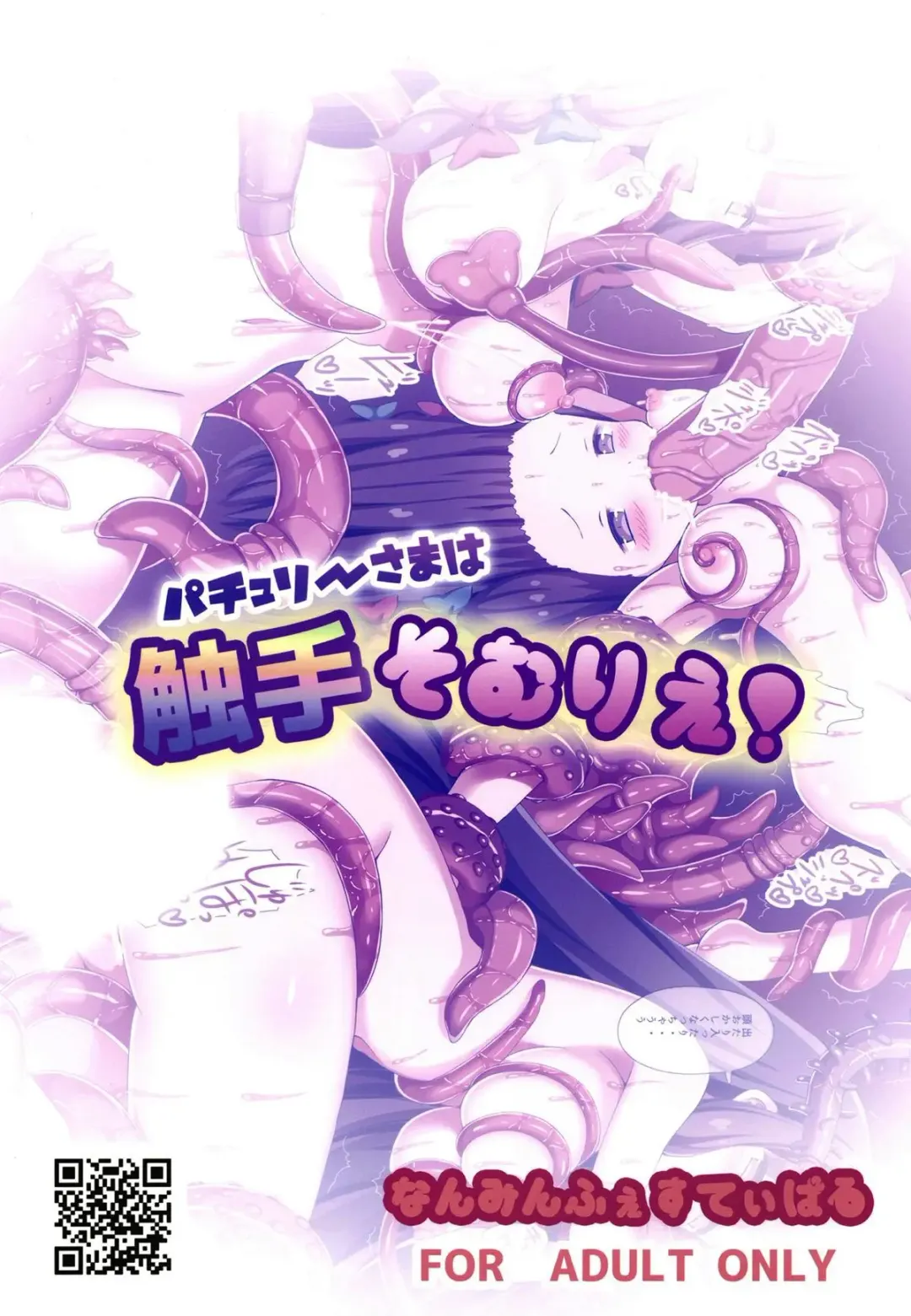 [Gibuchoko] Patchouli-sama wa Shokushu Sommelier! Fhentai - Page 18