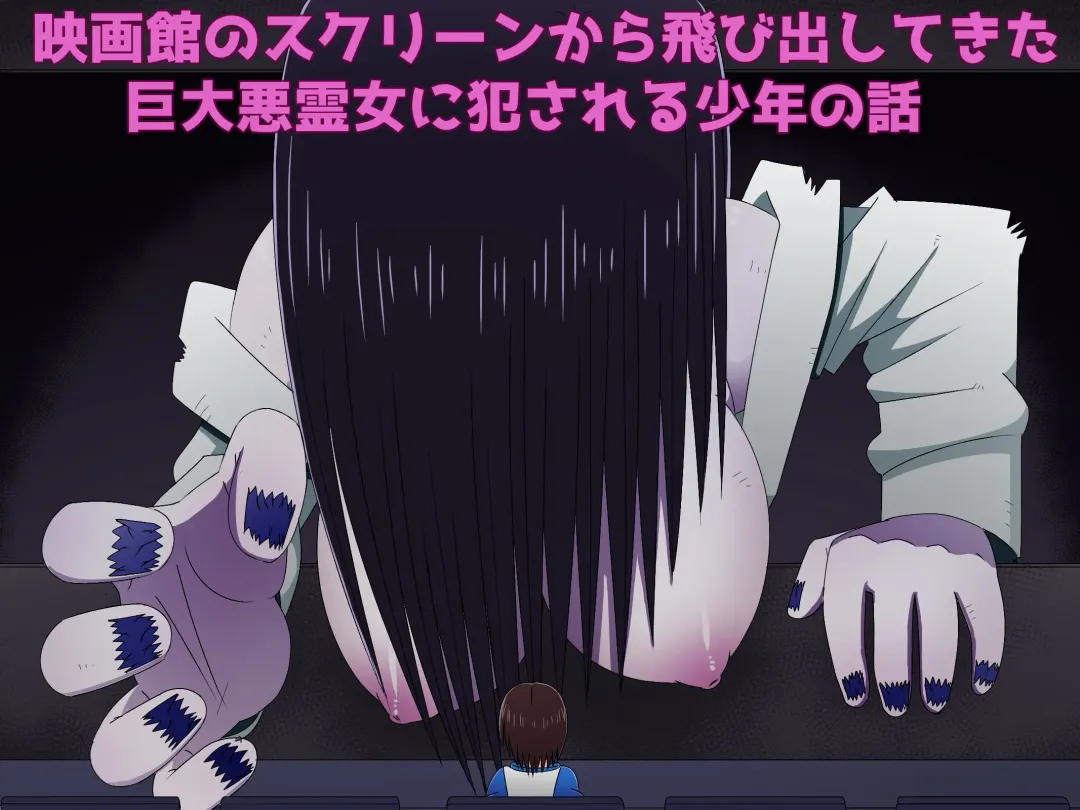 Eigakan no Screen kara Tobidashitekita Kyodai Akuryo Onna ni Okasareru Shonen no Hanashi Fhentai - Page 1