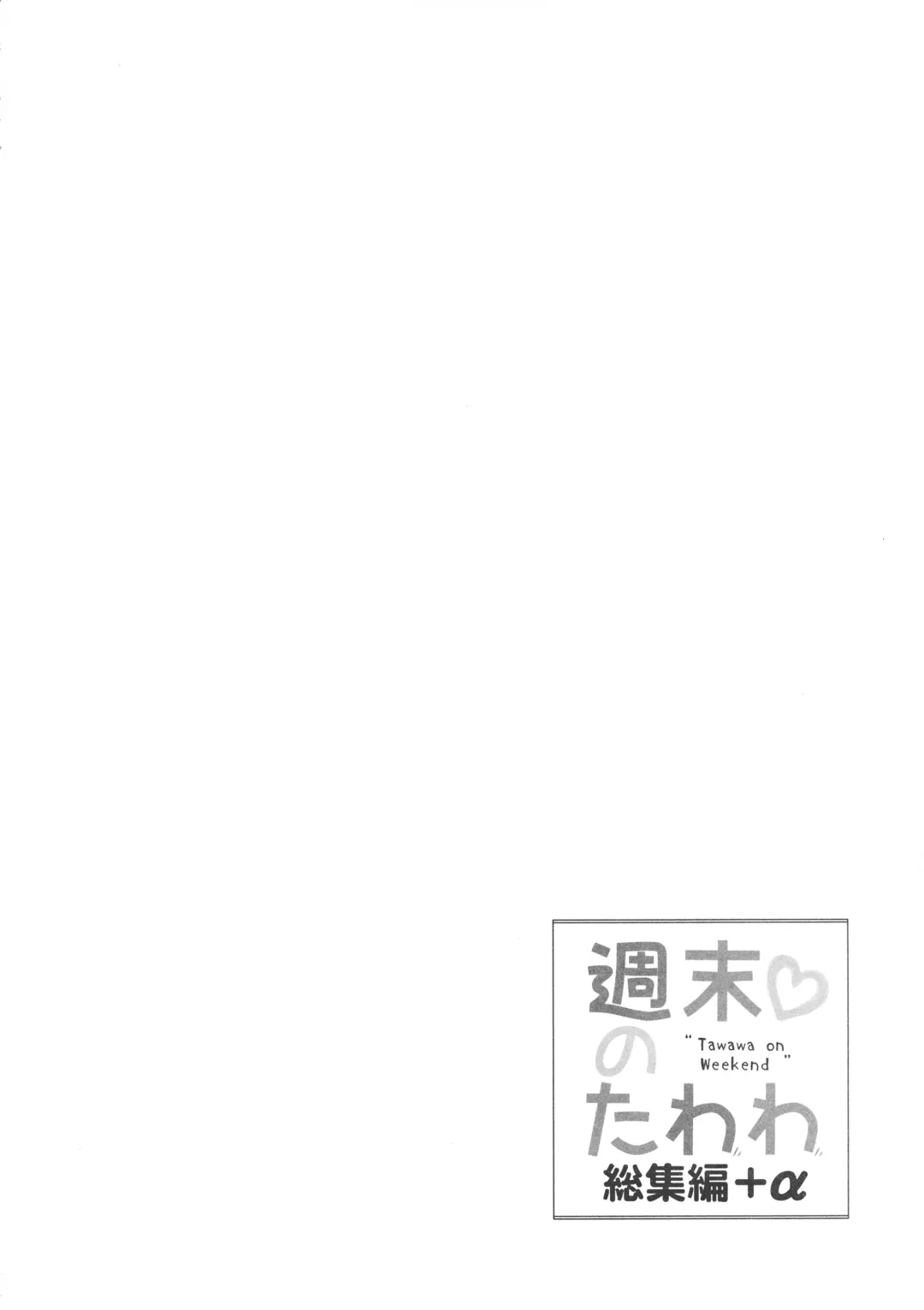 [Nanase Meruchi] Shuumatsu no Tawawa Soushuuhen +α Fhentai - Page 4