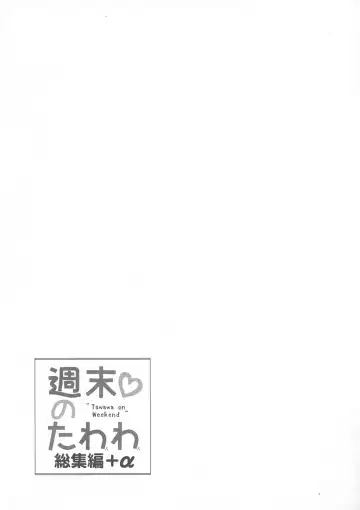 [Nanase Meruchi] Shuumatsu no Tawawa Soushuuhen +α Fhentai - Page 205