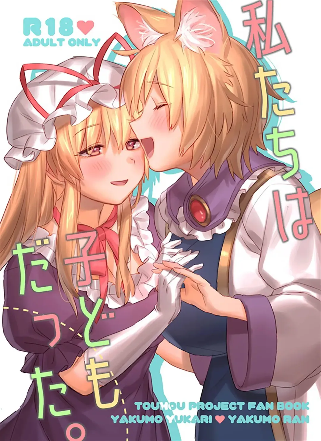 [Masanaga] Watashi-tachi wa Kodomo datta. Fhentai - Page 1