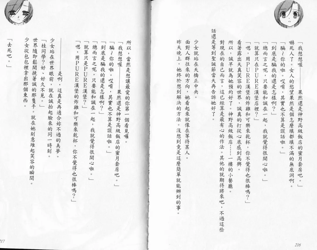 School Days Novel 言葉篇- 岡田留奈 Fhentai - Page 114