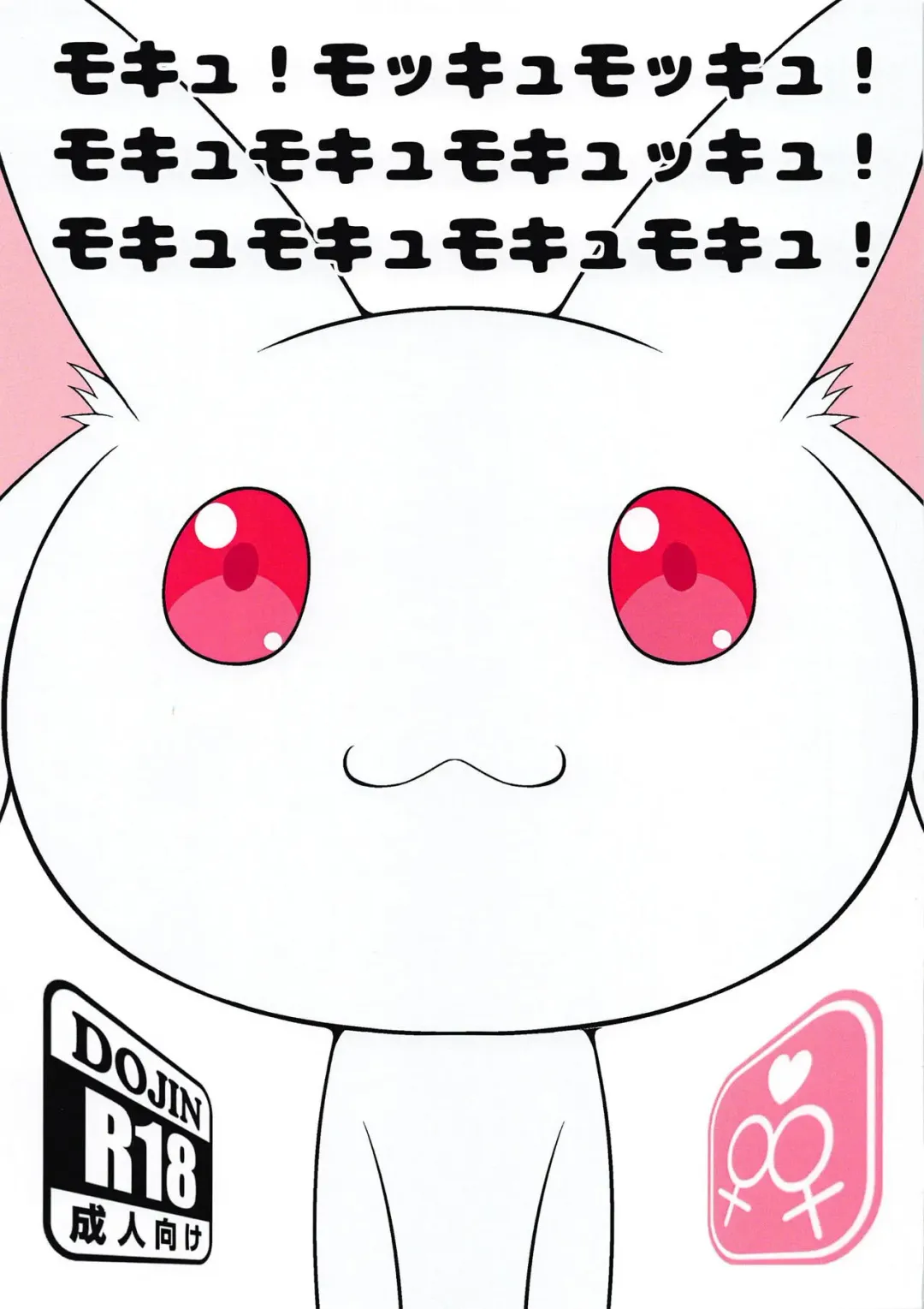 [Tkp] モキュ！モッキュモッキュ！モキュモキュモキュッキュ！モキュモキュモキュモキュ！ Fhentai - Page 1