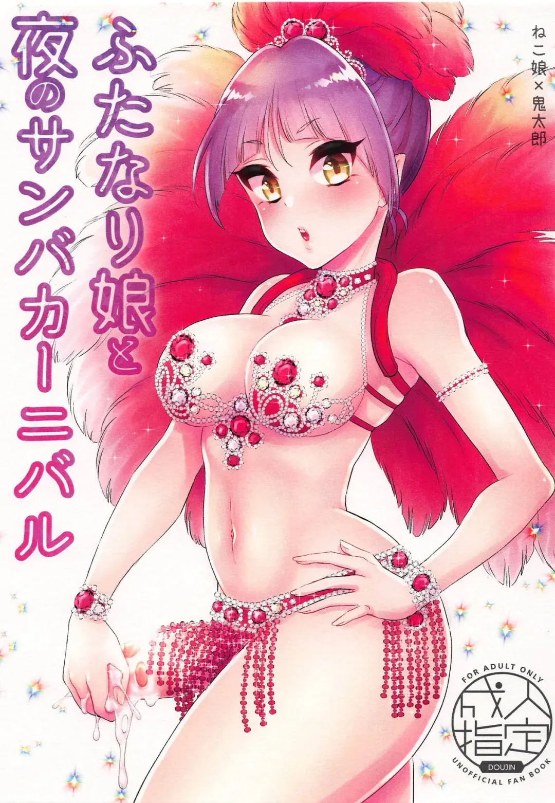 [Binto] Futanari Musume to Yoru no Samba Carnival Fhentai - Page 1