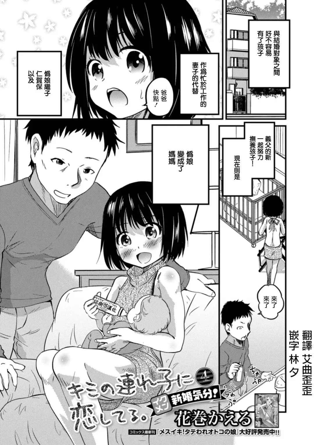 [Hanamaki Kaeru] Kimi no Tsureko ni Koishiteru. 4 Ikumen Shinkon Kibun! Fhentai - Page 1