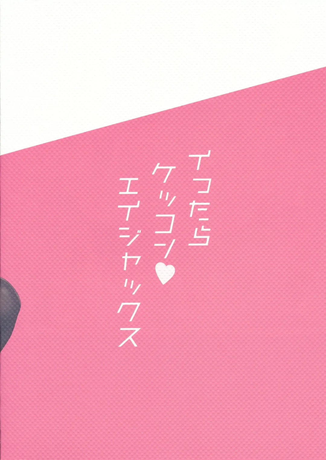 [Piyodera Mucha] Ittara Kekkon Ajax Fhentai - Page 2