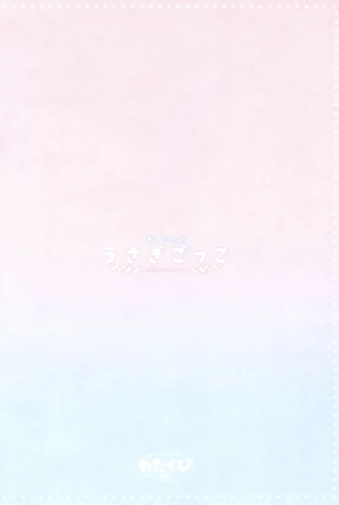 [Sasai Saji] Chino-chan to Usagi Gokko Fhentai - Page 18