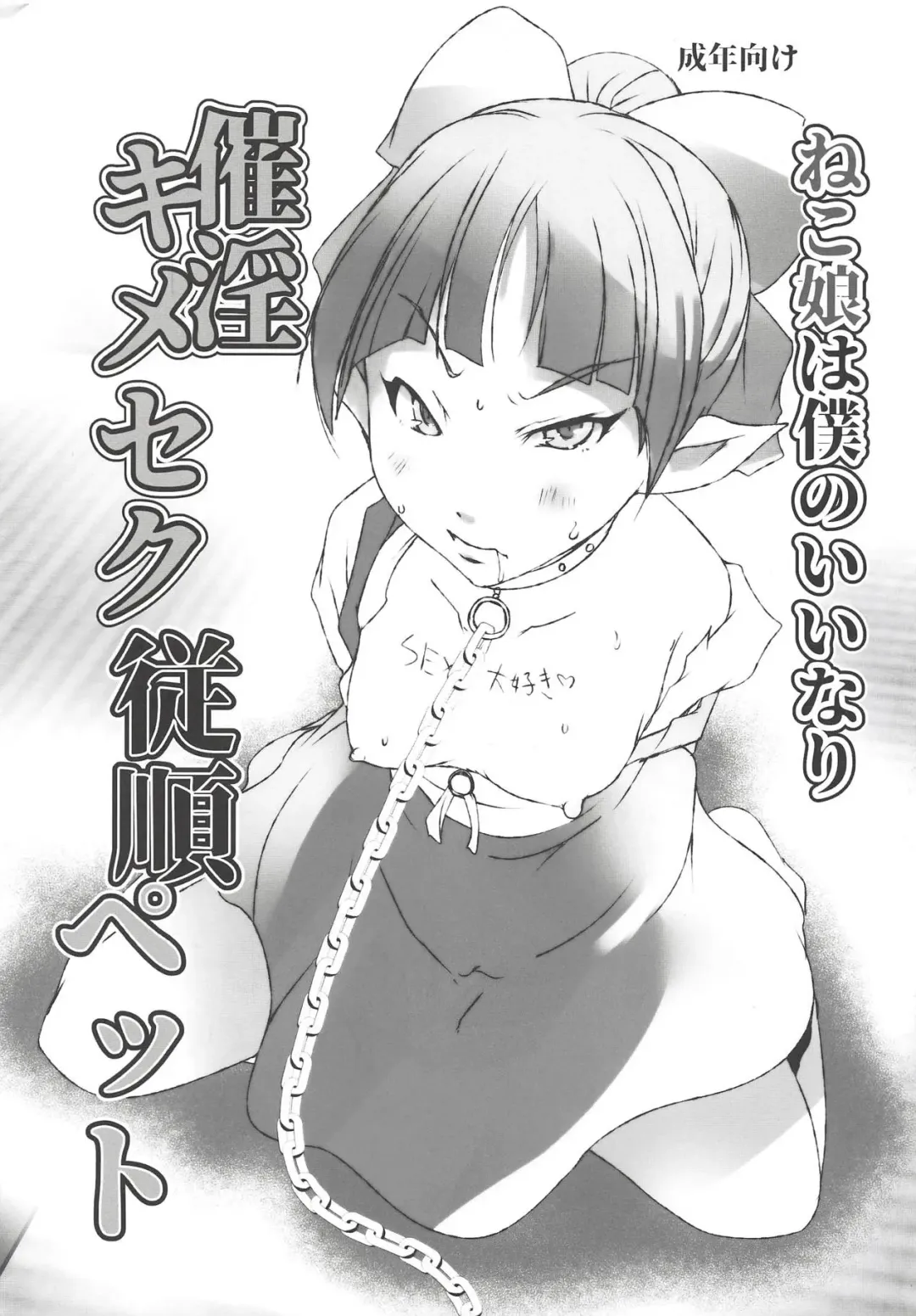 [Suitekiya Yuumin] Neko Musume wa Boku no Iinari Saiin Kimeseku Juujun Pet Fhentai - Page 1