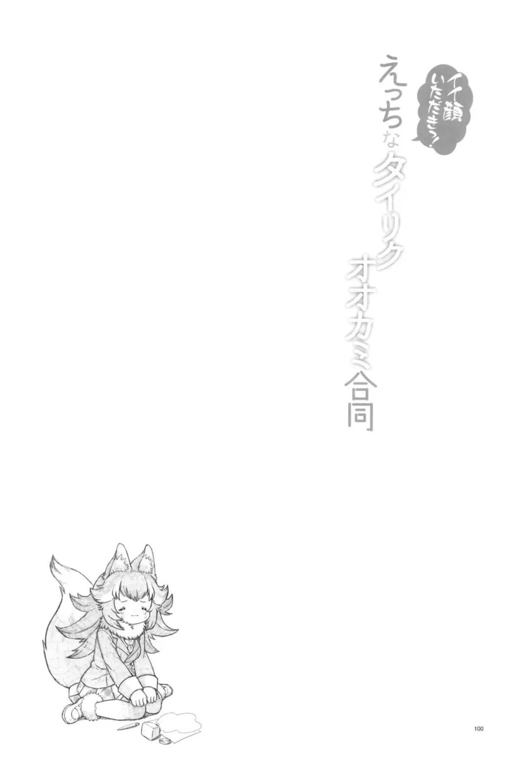 Ii Kao Itadaki! Ecchi na Tairiku Ookami Goudou Fhentai - Page 100