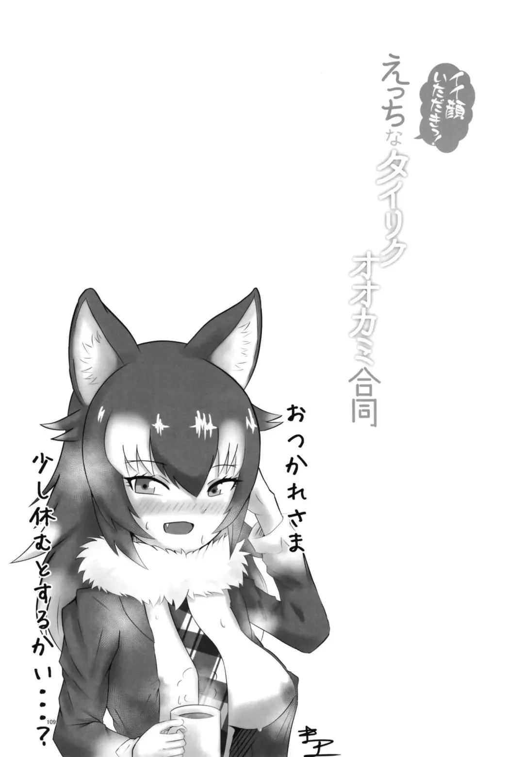 Ii Kao Itadaki! Ecchi na Tairiku Ookami Goudou Fhentai - Page 109