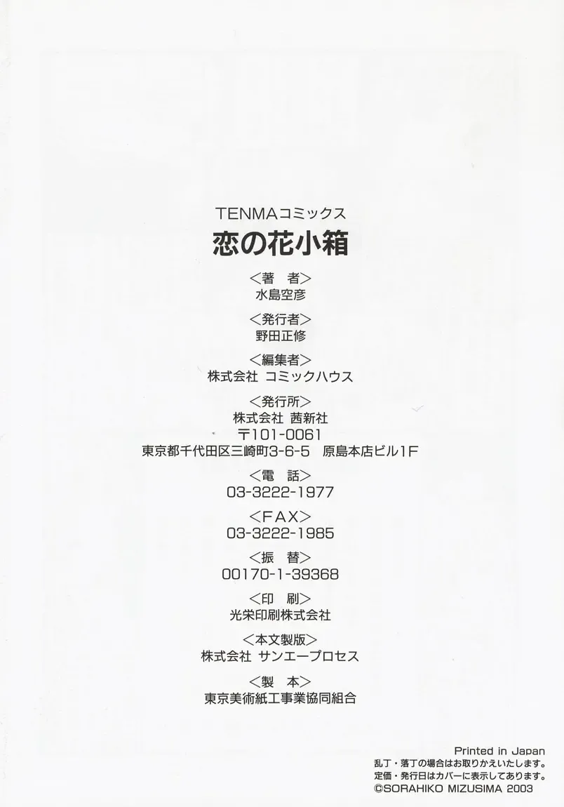 [Mizushima Sorahiko] Koi no Hanakobako Fhentai - Page 182