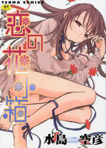 [Mizushima Sorahiko] Koi no Hanakobako - Fhentai