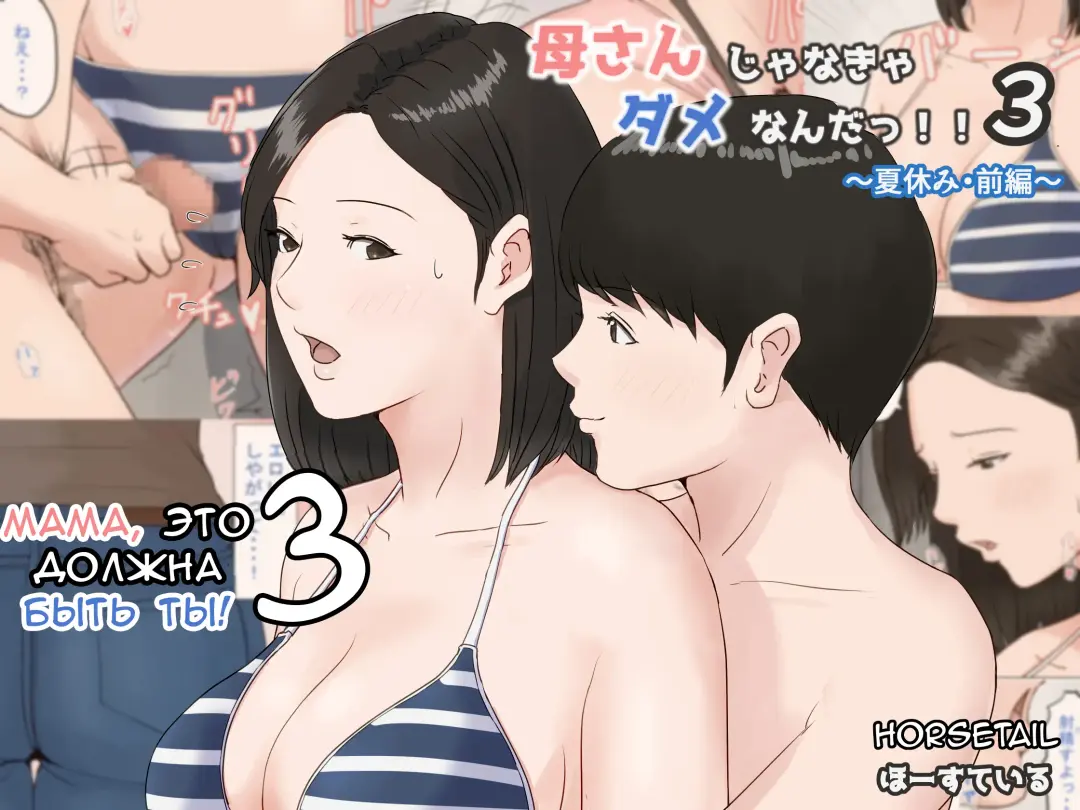 Kaa-san Janakya Dame Nanda!! 3 ~Natsuyasumi Zenpen~ | Мама, это должна быть ты! 3 Fhentai - Page 1