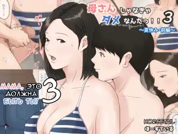 Read Kaa-san Janakya Dame Nanda!! 3 ~Natsuyasumi Zenpen~ | Мама, это должна быть ты! 3 - Fhentai