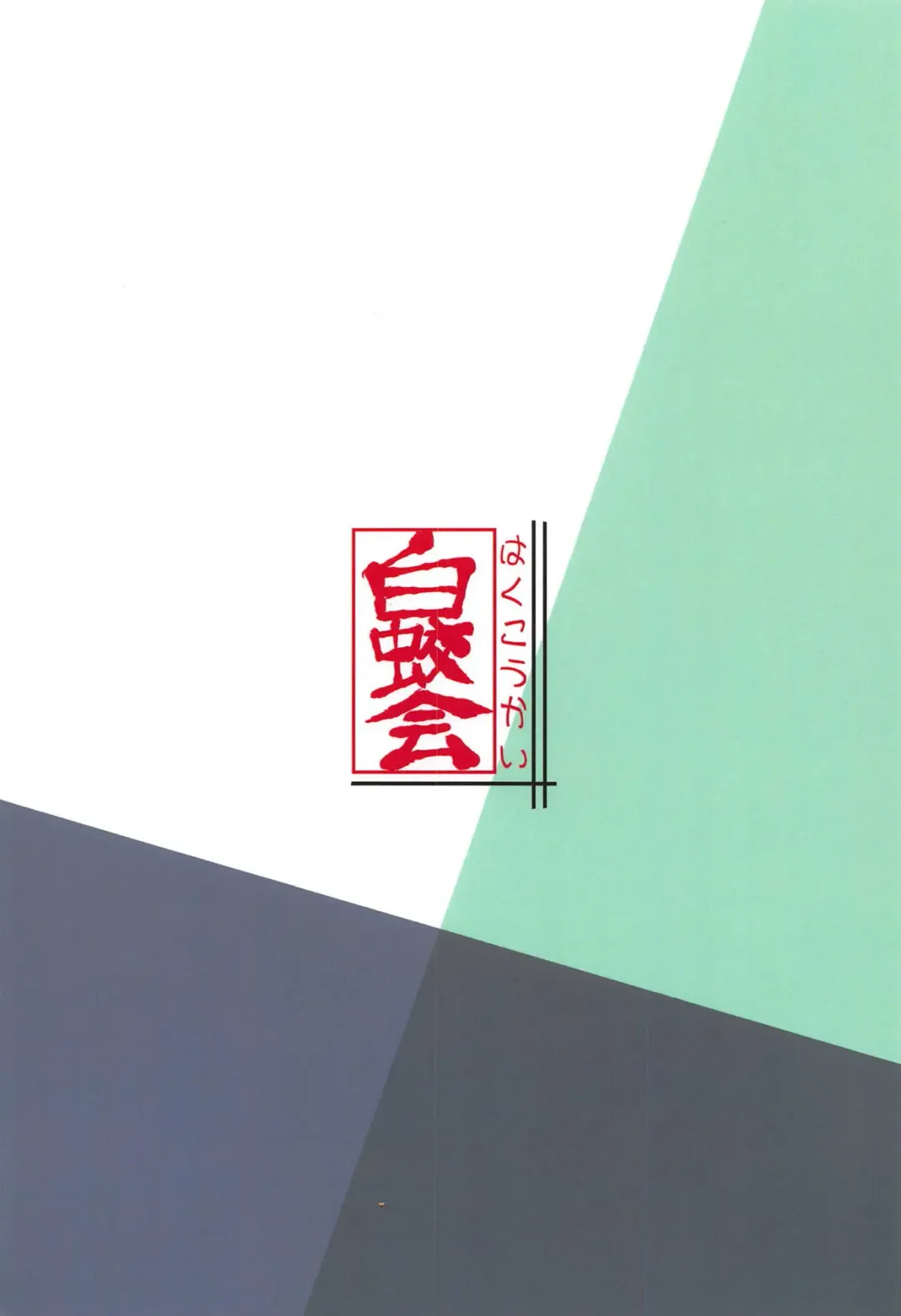 [Shiramizu Mizuchi] Shirayuki wa Hiretsu ni Yugamu Fhentai - Page 22