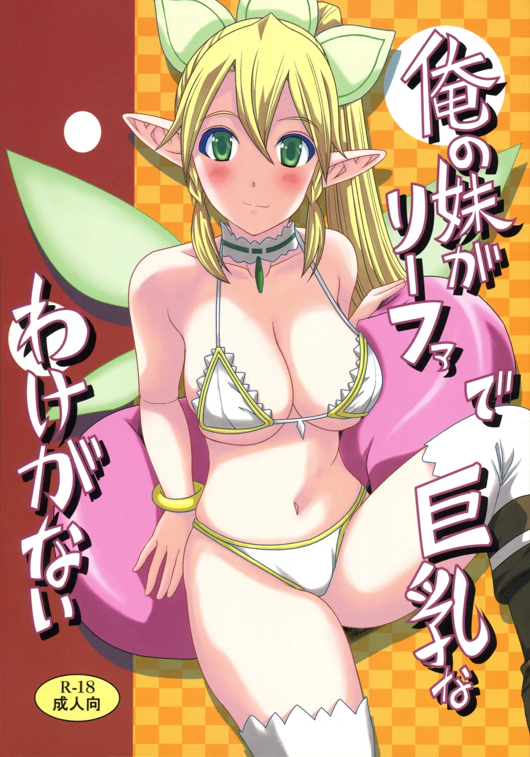 [Hiro] Ore no Imouto ga Leafa de Kyonyuu na Wake ga Nai | There's No Way My Little Sister Could Have Such Giant Breasts Fhentai - Page 1