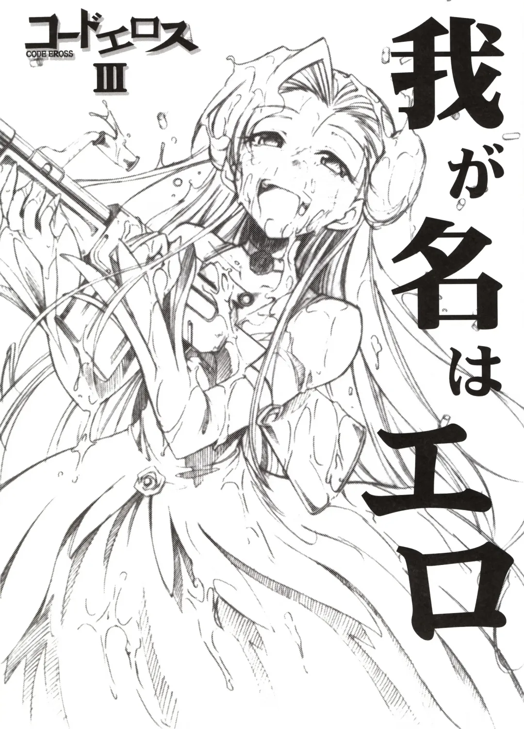 [Kimimaru] Code Eross 3: Waga Na wa Ero Fhentai - Page 1