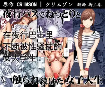 [Crimson] Yakou Bus de Nettori to Sawaretsuzuketa Joshi Daisei - Fhentai