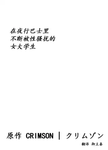 [Crimson] Yakou Bus de Nettori to Sawaretsuzuketa Joshi Daisei Fhentai - Page 5