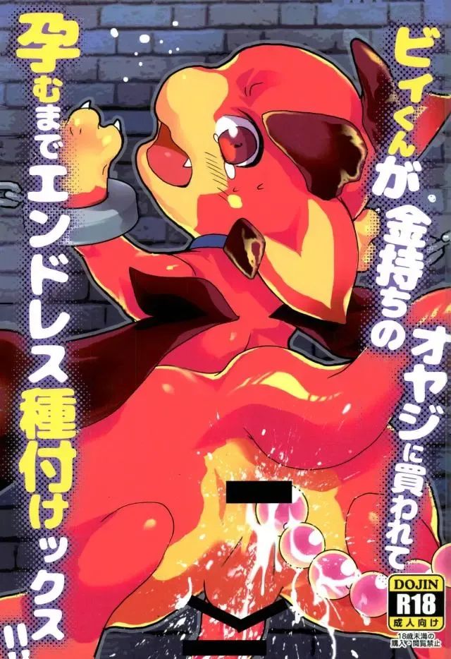 [Sugoi Kinniku] Vy-kun ga Kanemochi no Oyaji ni Kawarete Haramu made Tanetsukex!! Fhentai - Page 1