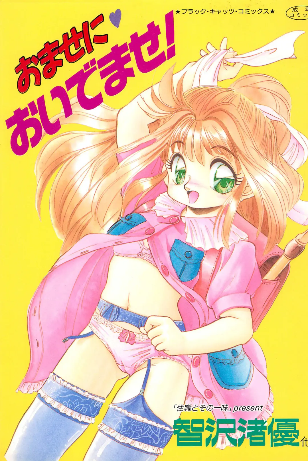 [Deme - Mia - Tomozawa Shou] Omase ni ♥ Oidemase! Fhentai - Page 1