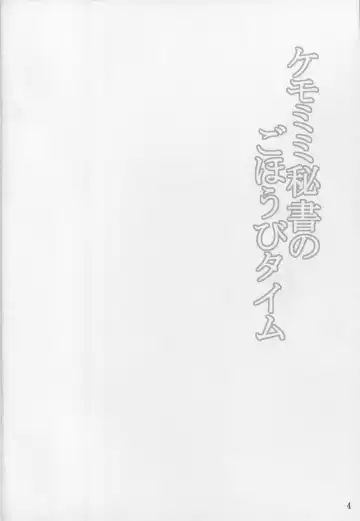 [Kisaragi Nana] Kemomimi Hisho no Gohoubi Time Fhentai - Page 3