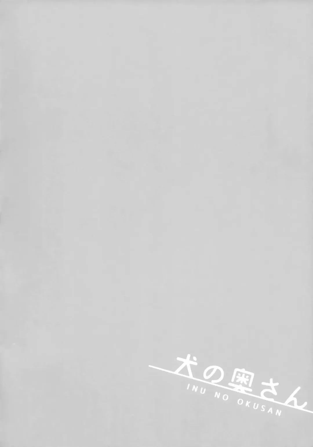 [Saigi] Inu no Okusan Fhentai - Page 3