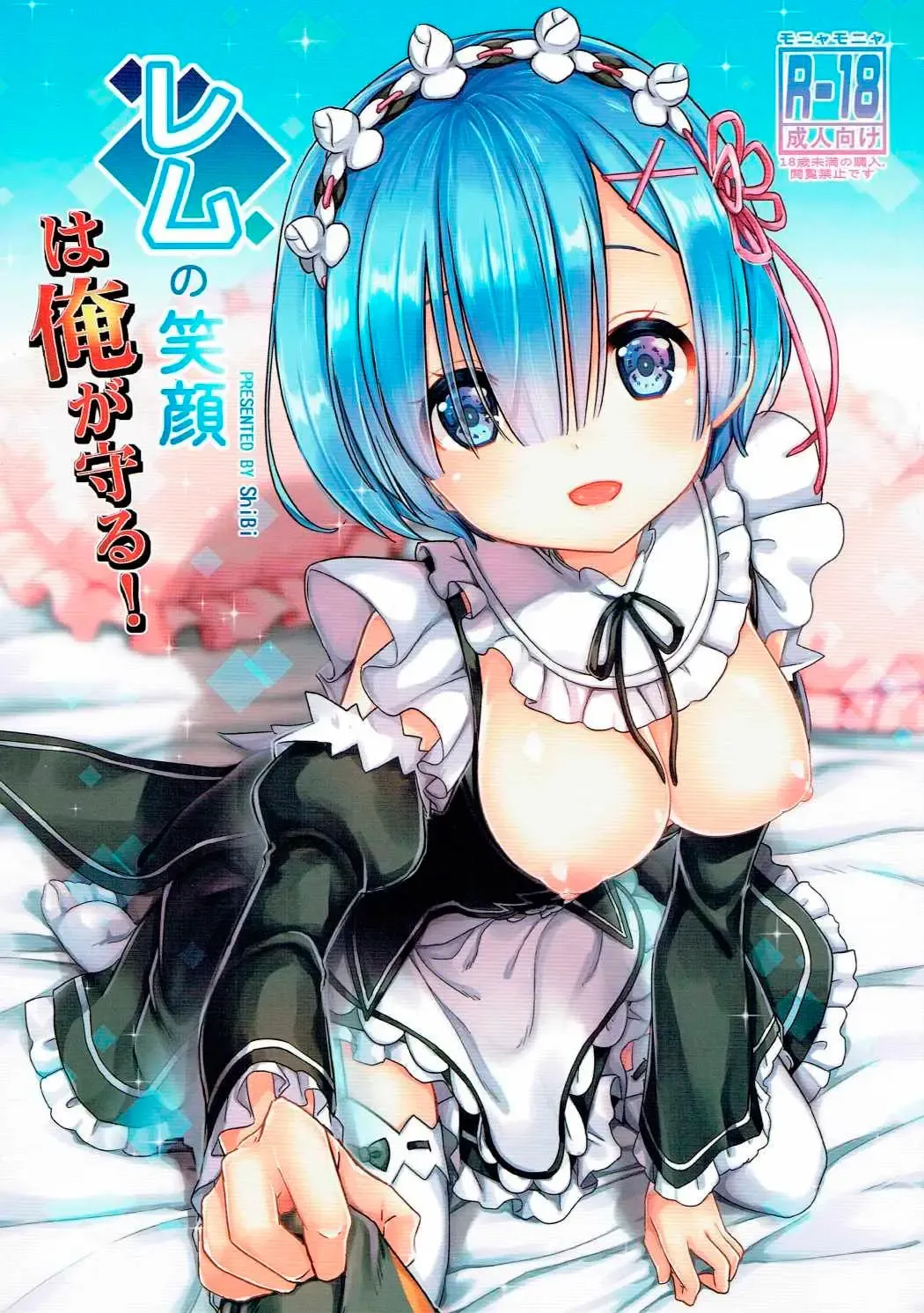 [Shibi] Rem no Egao wa Ore ga Mamoru!  I Want to Protect Rem's Smile! Fhentai - Page 1