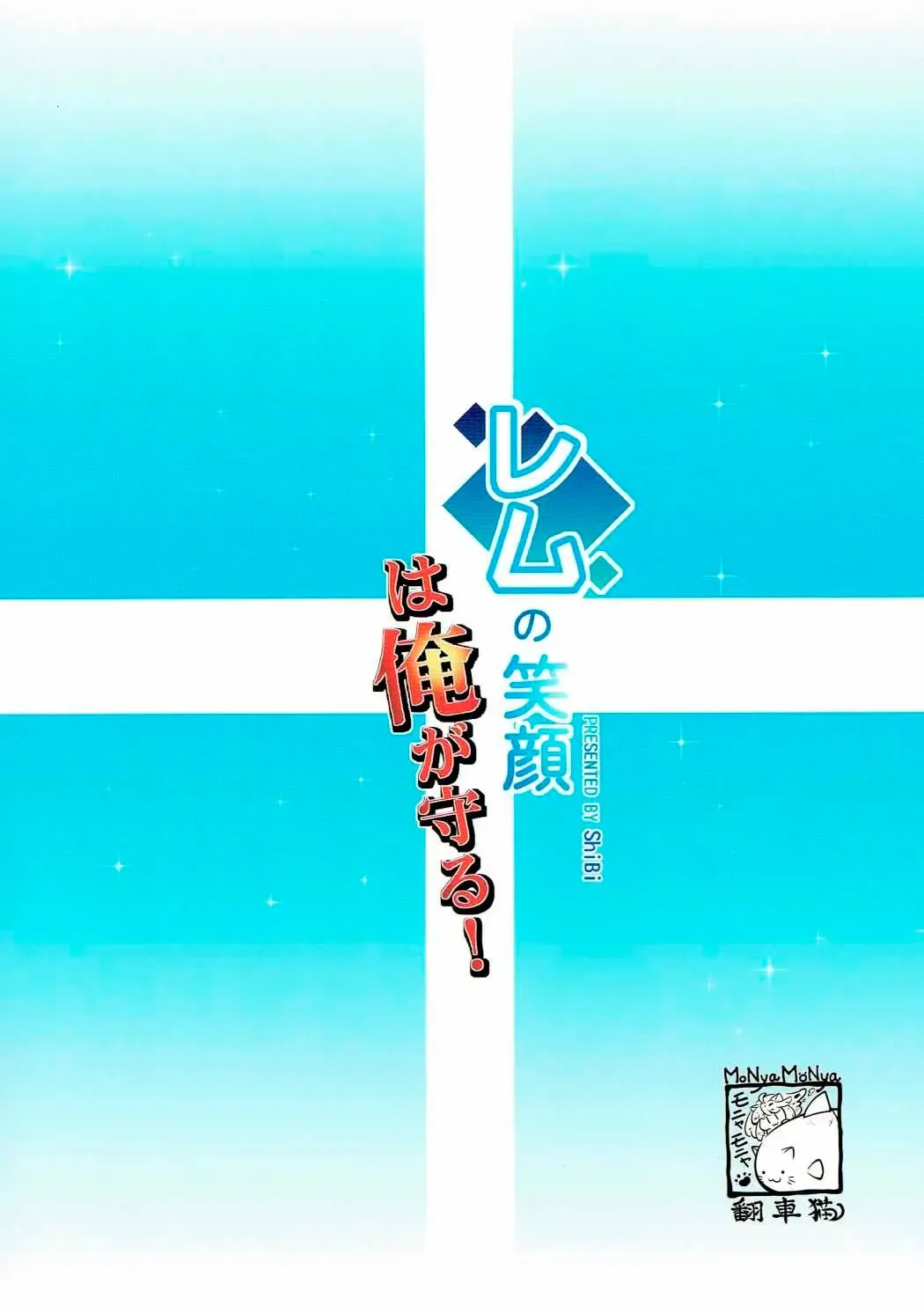 [Shibi] Rem no Egao wa Ore ga Mamoru!  I Want to Protect Rem's Smile! Fhentai - Page 18