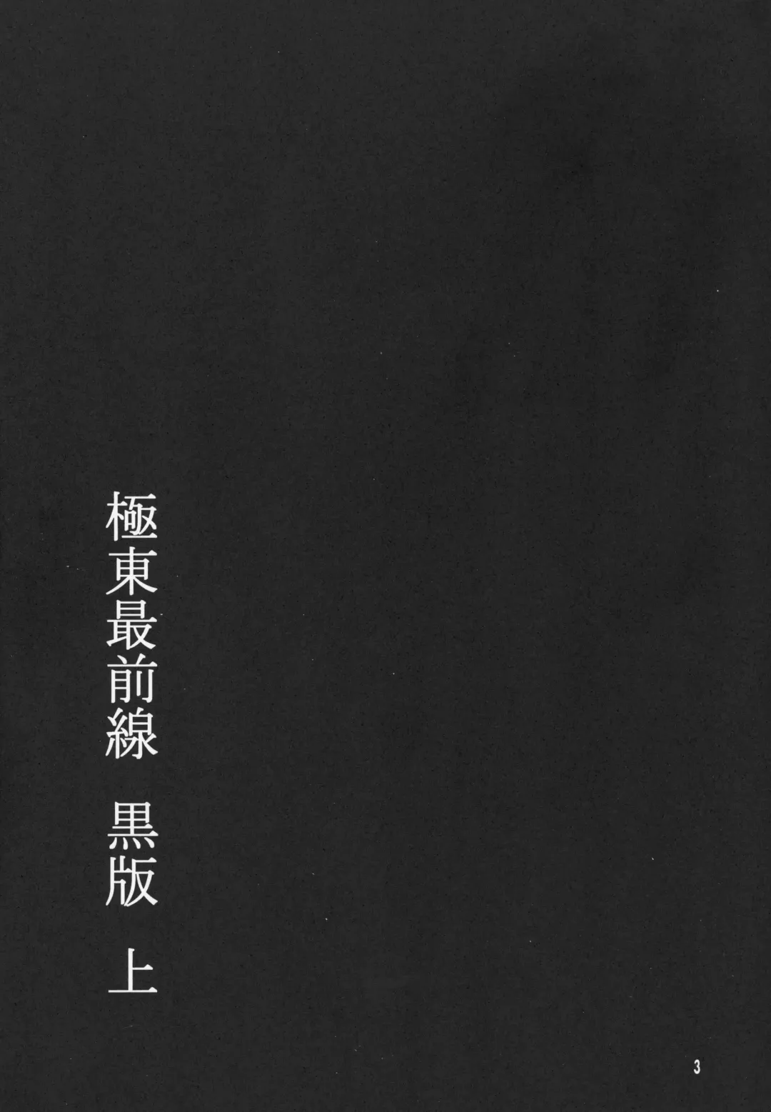 [Tsurugi Wakarou] Kyokutou Saizensen Kami Fhentai - Page 2