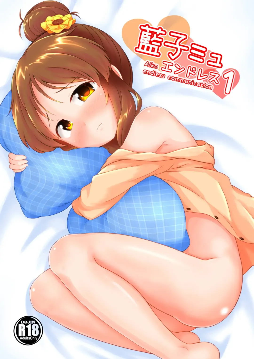 [Kurosuke] Aiko-mmu  Endless - Aiko endless communication 1 Fhentai - Page 1