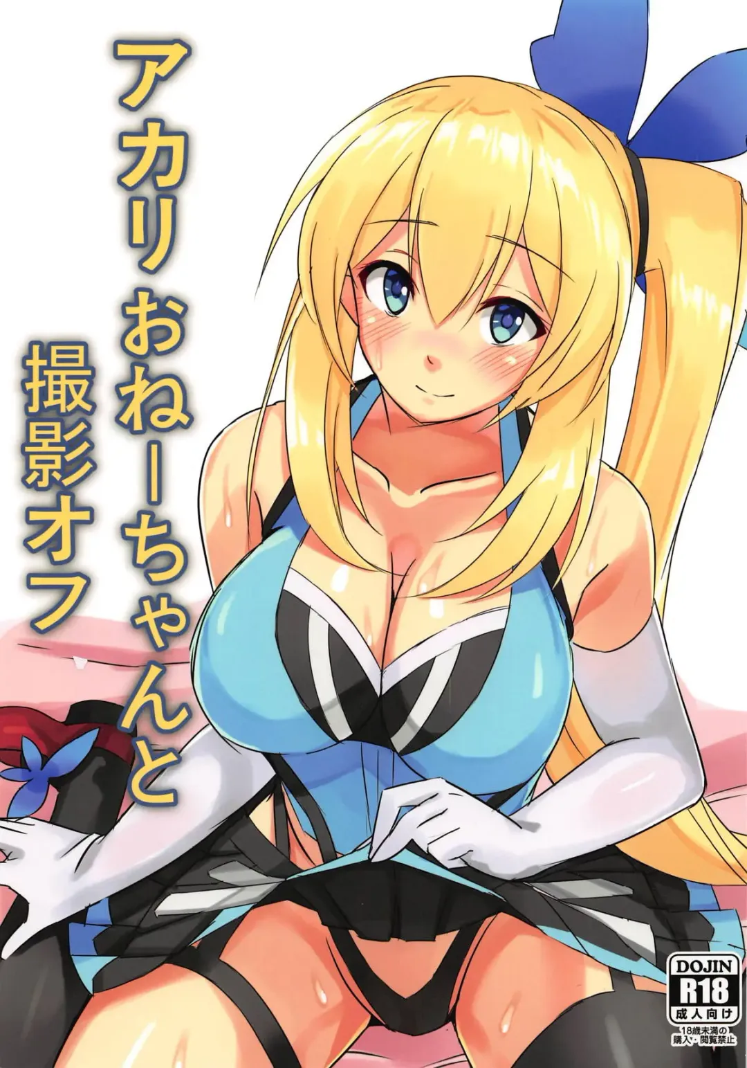 [Lamb] Akari Onee-chan to Satsuei Off Fhentai - Page 1